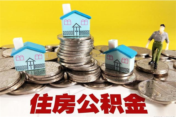 台州住房在职公积金封存怎么取（还在职但公积金封存）