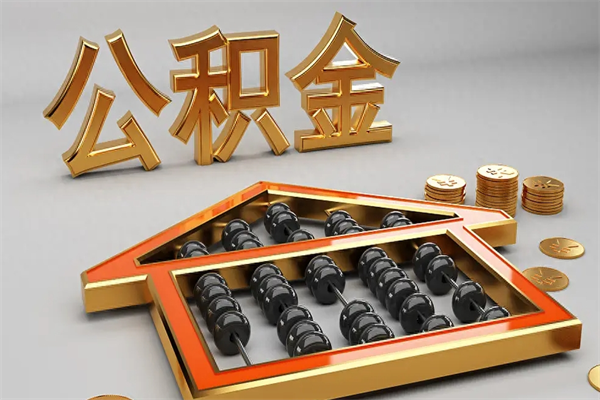 台州已经离职了住房离职公积金怎么取（离职后住房公积金如何取出来）