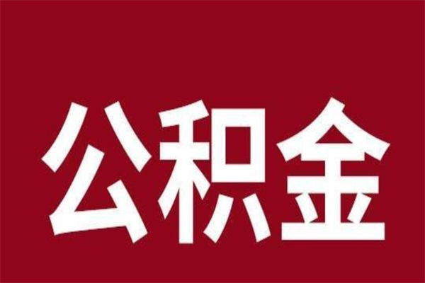 台州辞职提住房公积金（辞职公积金提取流程）