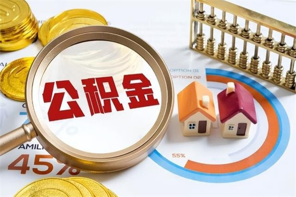 台州公积金提（go公积金提取）