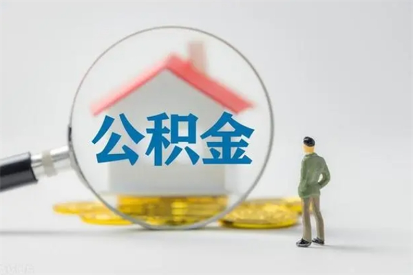 台州离职人员如何代提住房公积金（离职公积金可以代领吗）