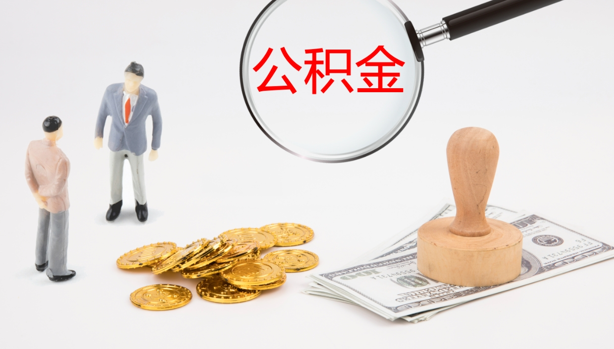 台州封存公积金怎么提出来（封存的公积金提取条件）