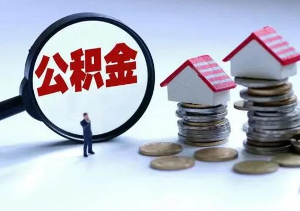 台州封存状态下的公积金怎么提（封存状态下的公积金怎么取）