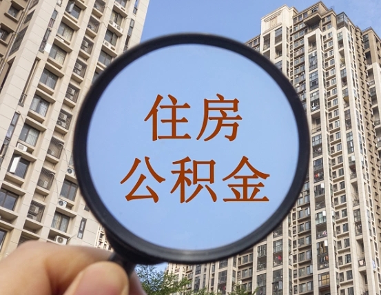 台州辞职了公积金怎么取（辞职了之后公积金怎么取）