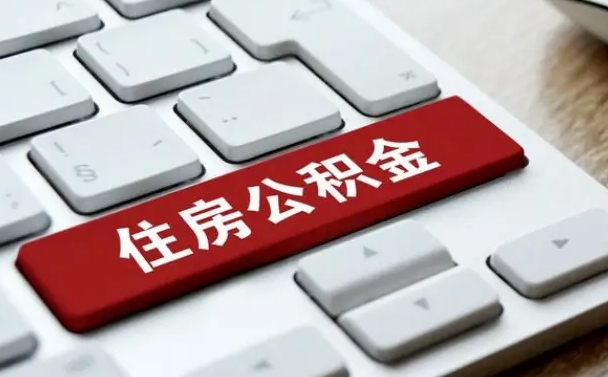 台州公积金离职提出（公积金离职提取条件）