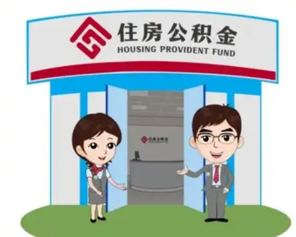 台州离职人员如何代提住房公积金（离职公积金可以代领吗）