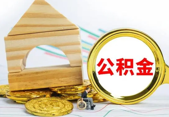 台州没有办离职的公积金怎么取（没办理离职手续公积金怎么办）
